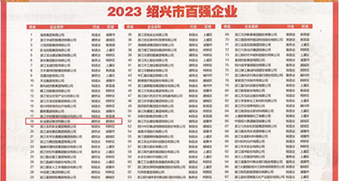美女扒小穴99riAV权威发布丨2023绍兴市百强企业公布，长业建设集团位列第18位